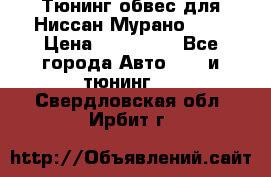 Тюнинг обвес для Ниссан Мурано z51 › Цена ­ 200 000 - Все города Авто » GT и тюнинг   . Свердловская обл.,Ирбит г.